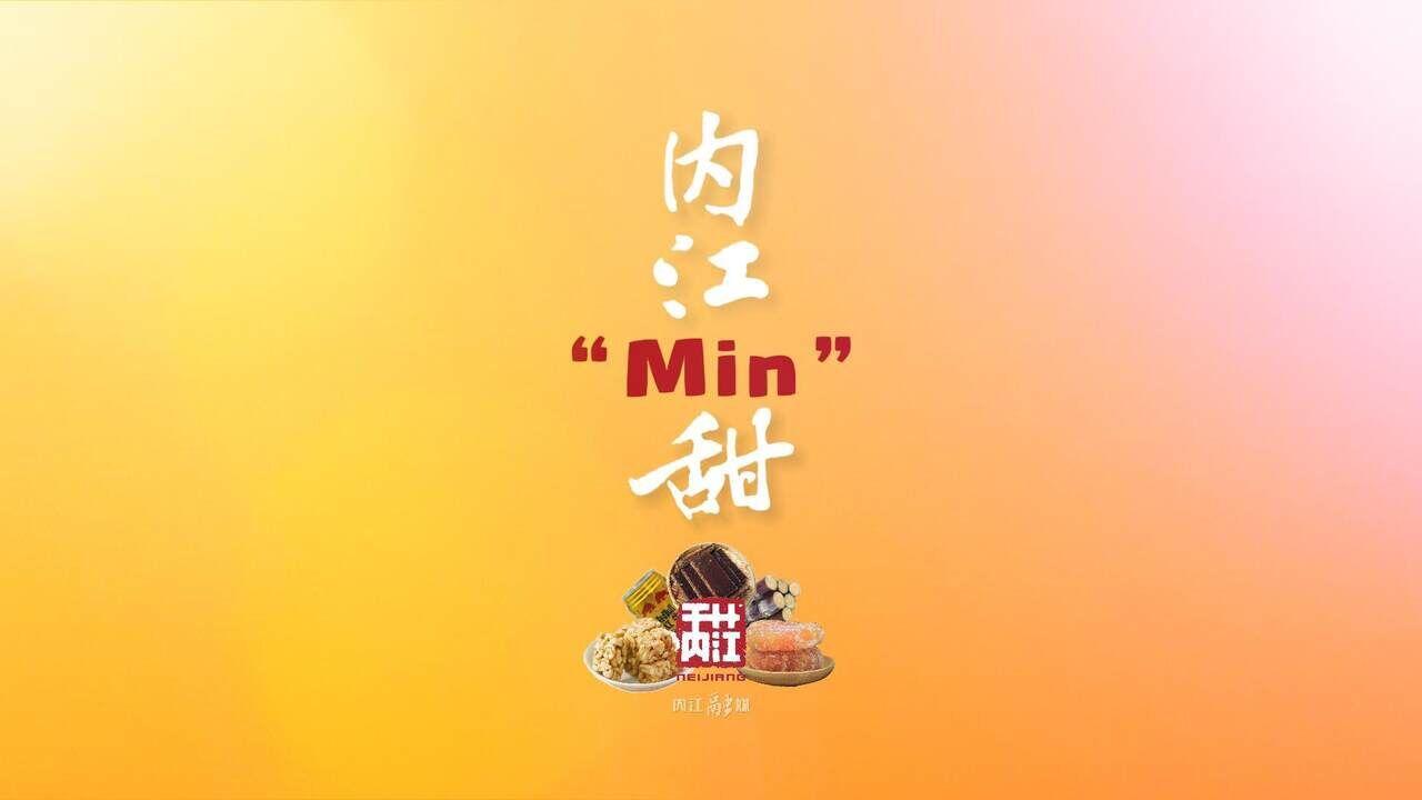 内江“min”甜