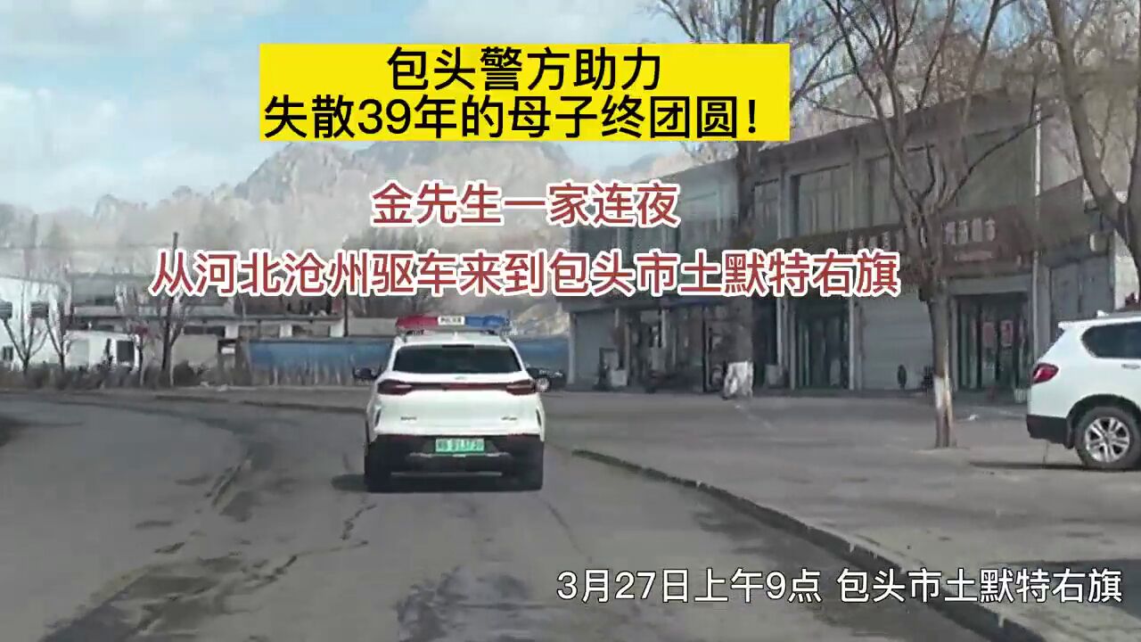 包头警方助力 失散三十九年的母子终团圆