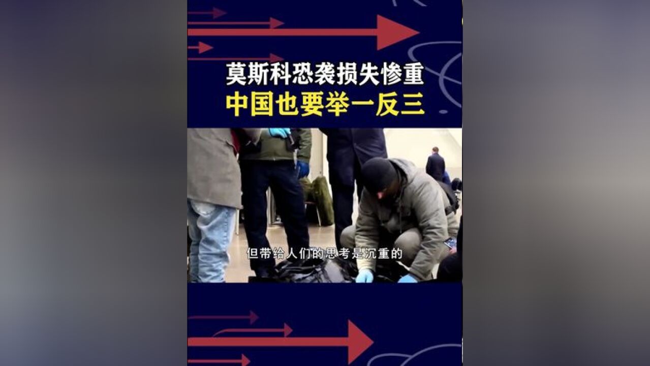 音乐盛宴成人间地狱,恐袭给中国启示,四大反恐举措要常抓不懈!