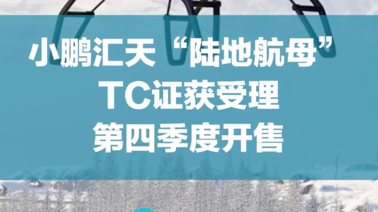 小鹏汇天“陆地航母”TC证获受理,第四季度开售