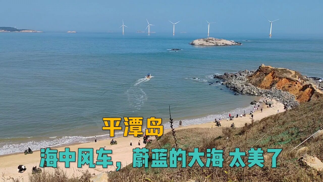 福建第一大岛平潭岛,太美了,水上风车延,海岛生活太惬意