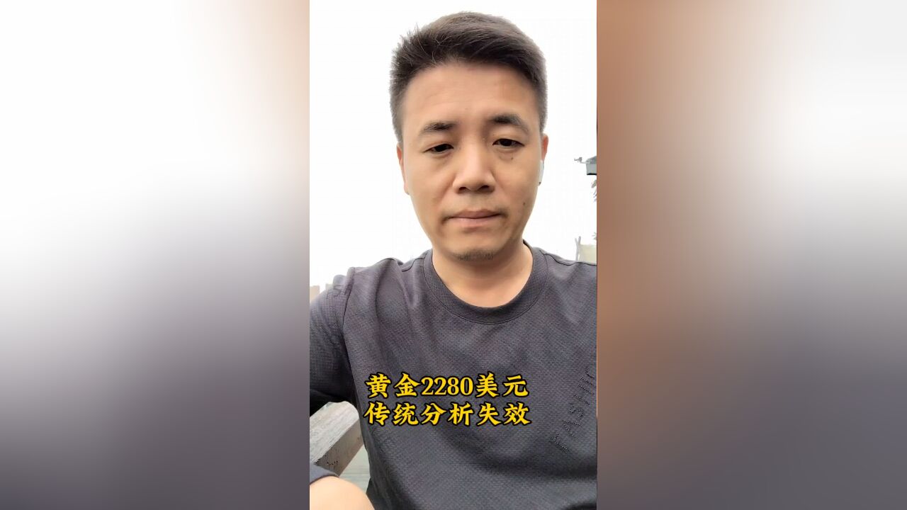 黄金连续三天刷新历史新高至2280美元,传统分析锚定失效如何保护好资金