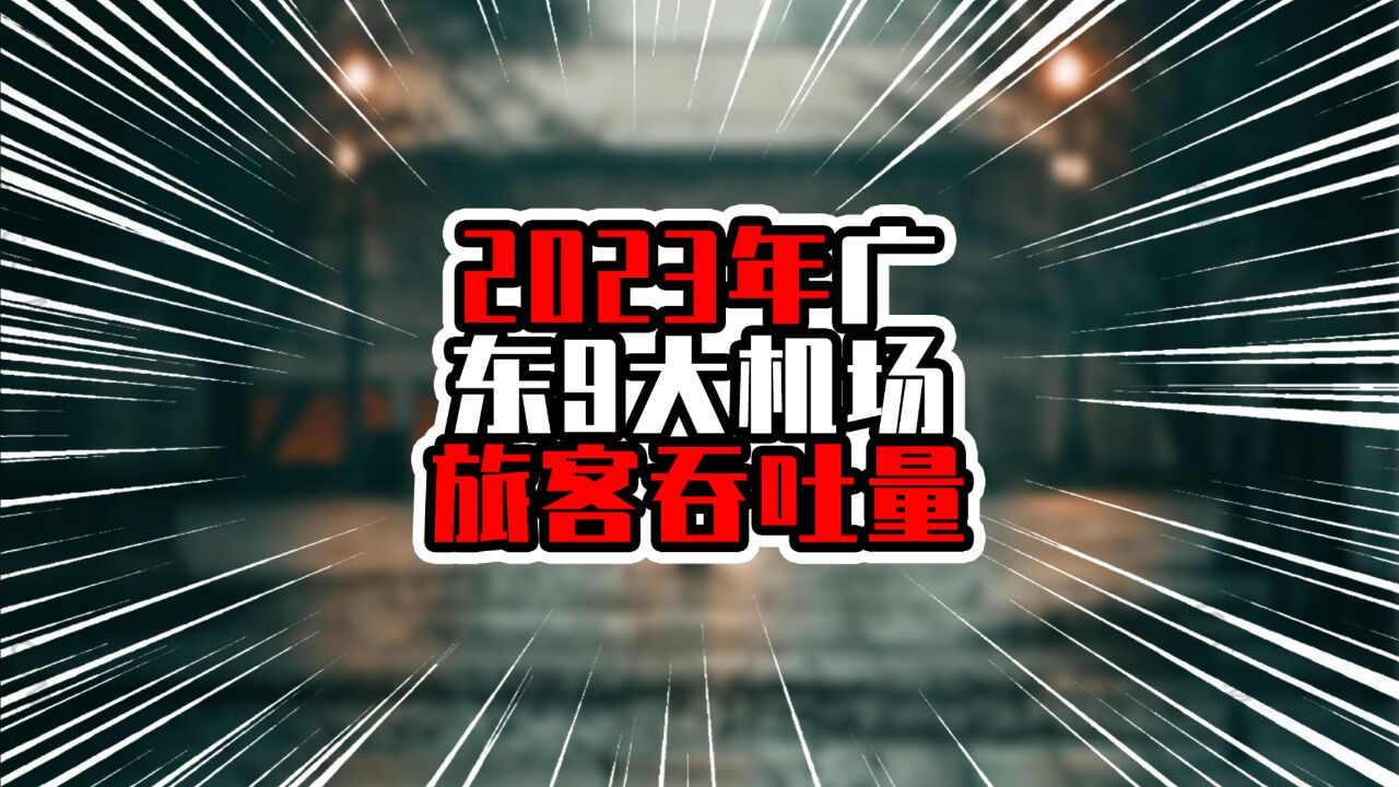 2023年广东9大机场旅客吞吐量,前两名进入全国前五,均超五千万