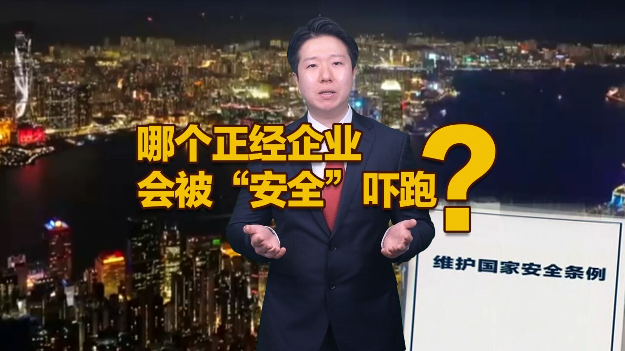 【国际3分钟】哪个正经企业会被“安全”吓跑?