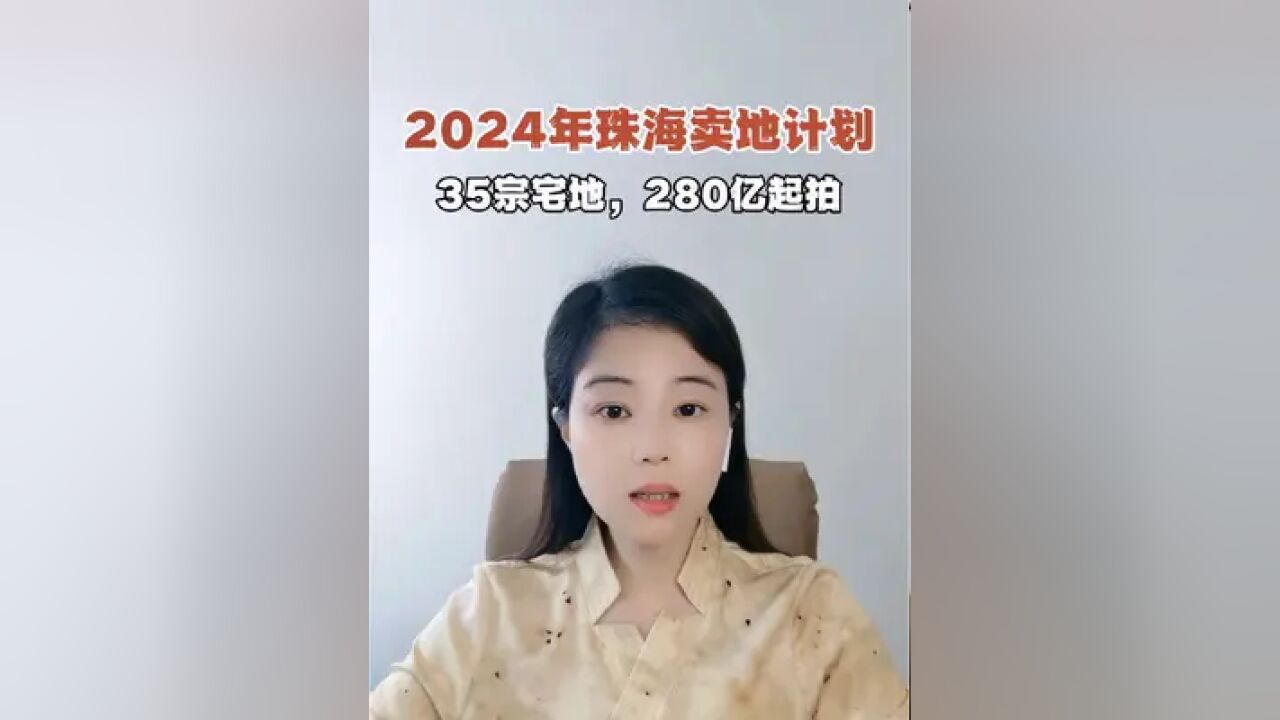 珠海2024年卖地计划出炉了,35宗宅地,280亿元起拍.今年的土拍市场会上演怎样的戏码?刘柳有点小期待!