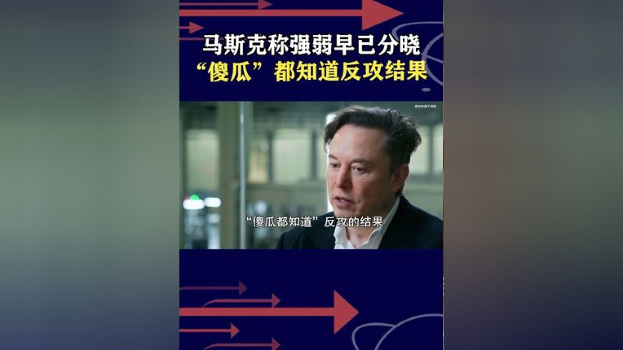 马斯克告诫泽连斯基,傻瓜都知道反攻结果!乌克兰再不谈判就更傻