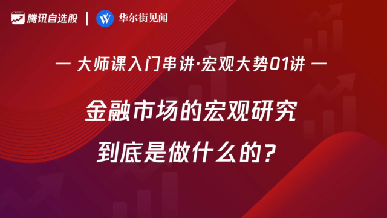 「入门串讲ⷥ炥䧥Š🰱讲」:金融市场的宏观研究到底是做什么的?