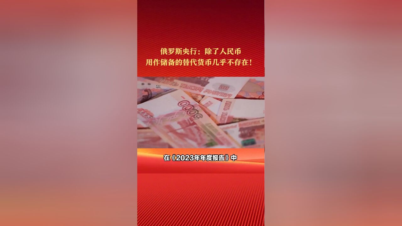 俄罗斯央行:除了人民币,用作储备的替代货币几乎不存在!