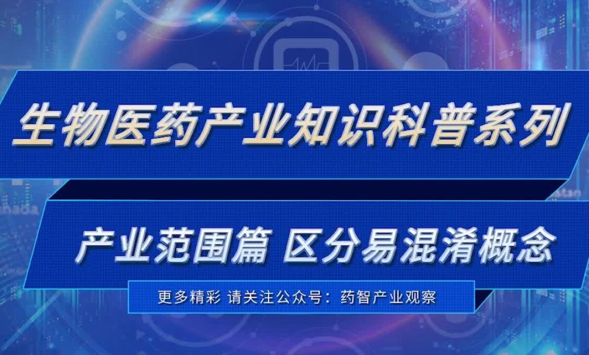 生物医药产业知识科普系列第一期 ——常见产业概念区别