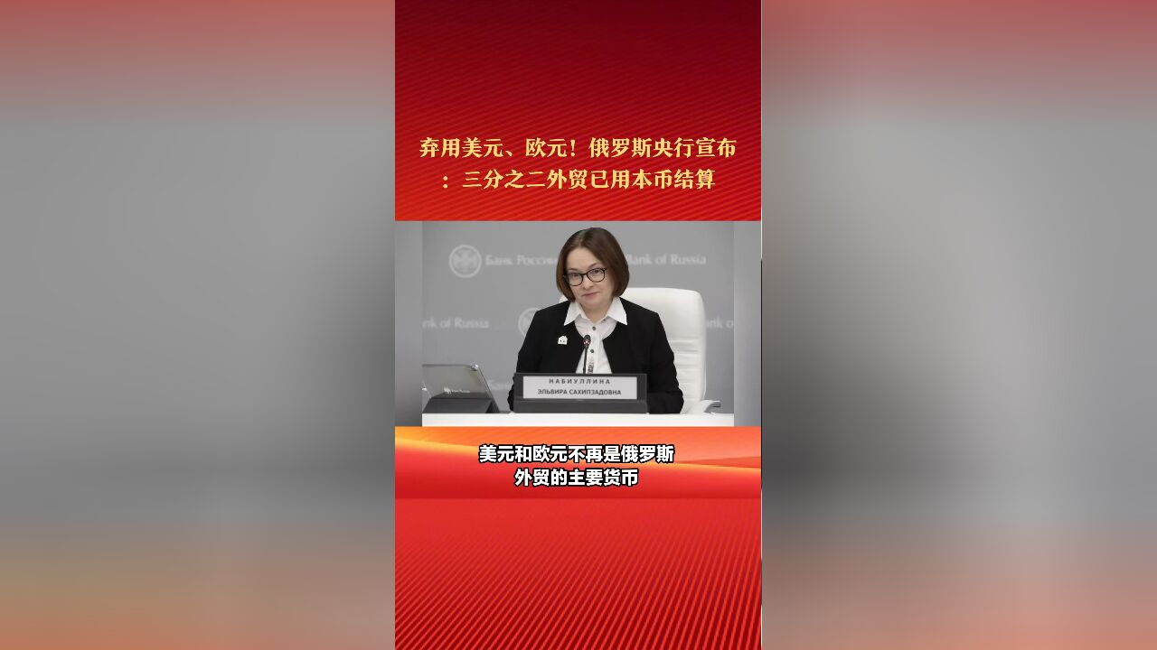 弃用美元、欧元!俄罗斯央行宣布:三分之二外贸已用本币结算?