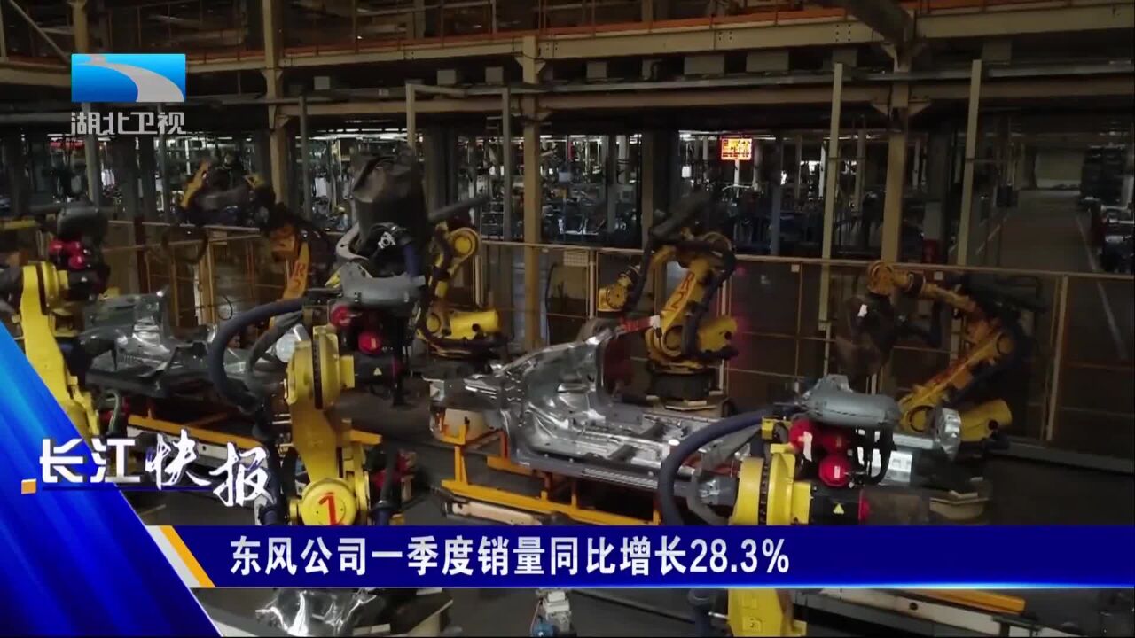 东风公司一季度销量同比增长28.3%