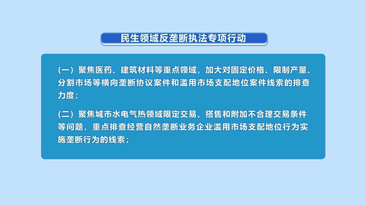 我市开展民生领域反垄断执法专项行动