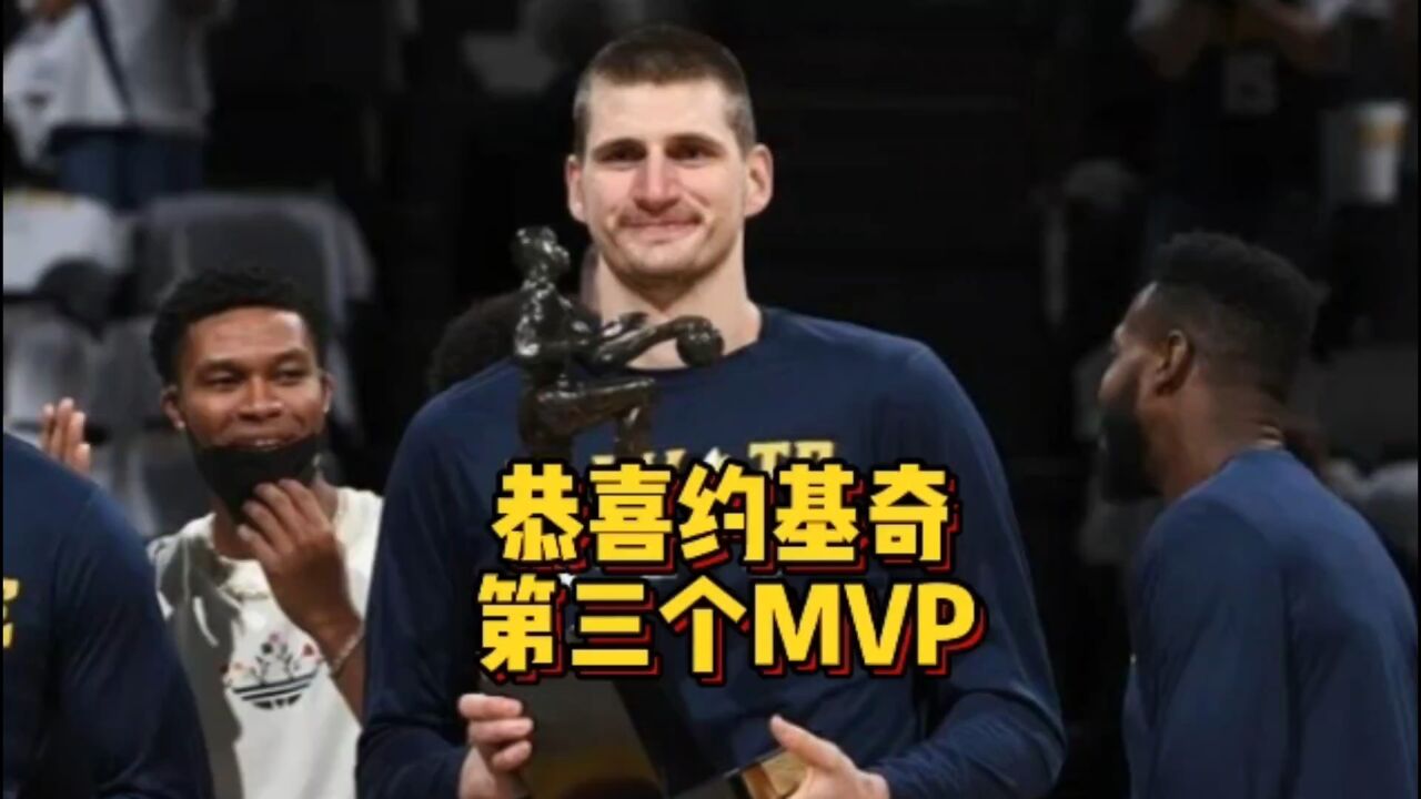 恭喜掘金!NBA公布,约基奇MVP收入囊中,历史地位进入前20