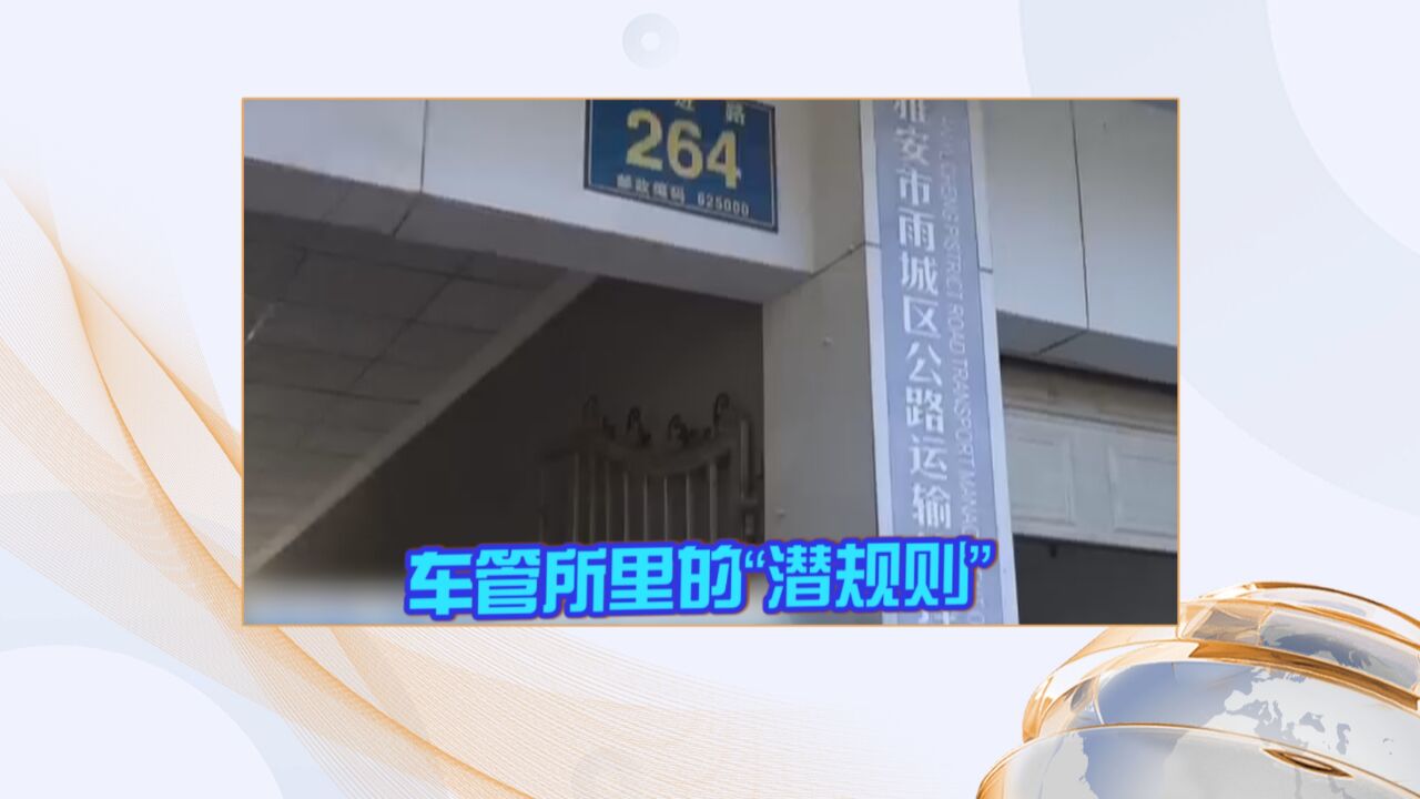 《反腐警示录》车管所里的“潜规则”