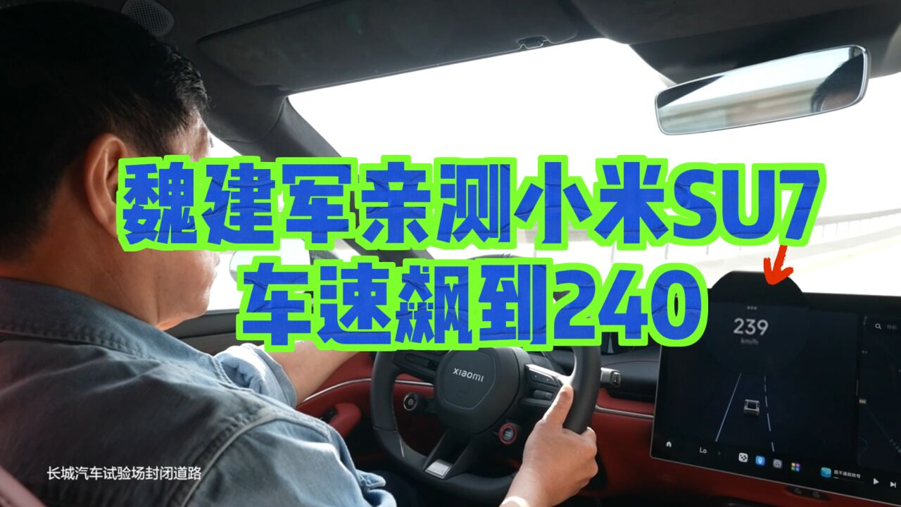 震惊体:保定车神、某车企董事长,开小米SU7飙车,时速超240