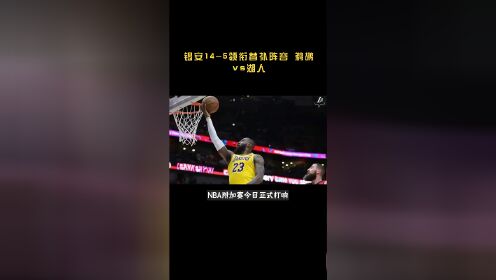 锡安14-5领衔替补阵容 鹈鹕vs湖人