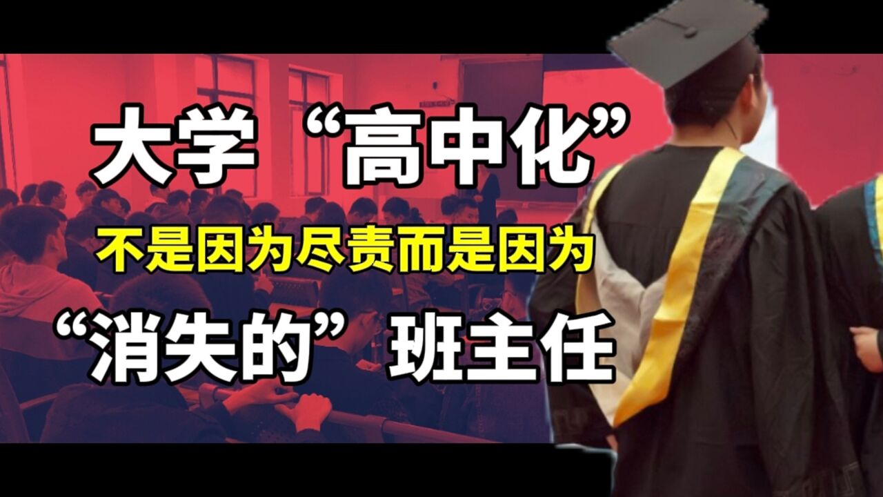 建家长群、寄成绩单…大学“高中化”是关心学生?错!他是不想承担大学原本的责任而已!