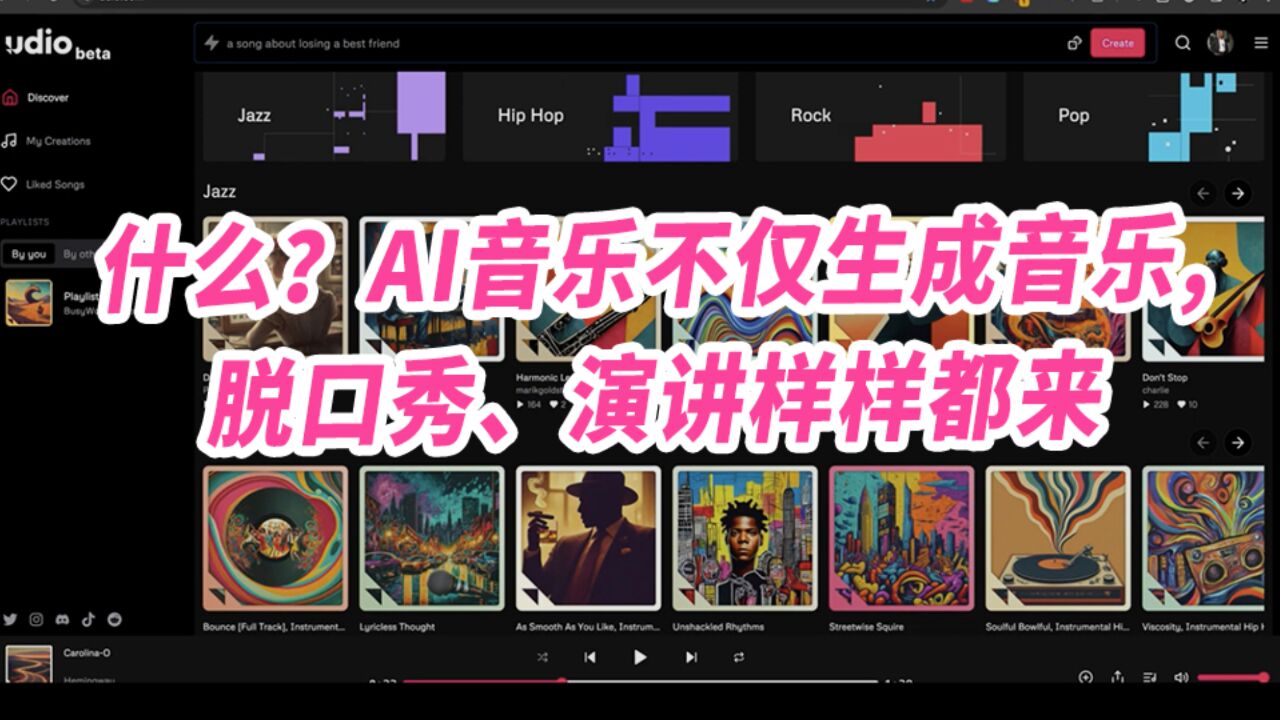 什么?AI音乐不仅生成音乐,脱口秀、演讲样样都来