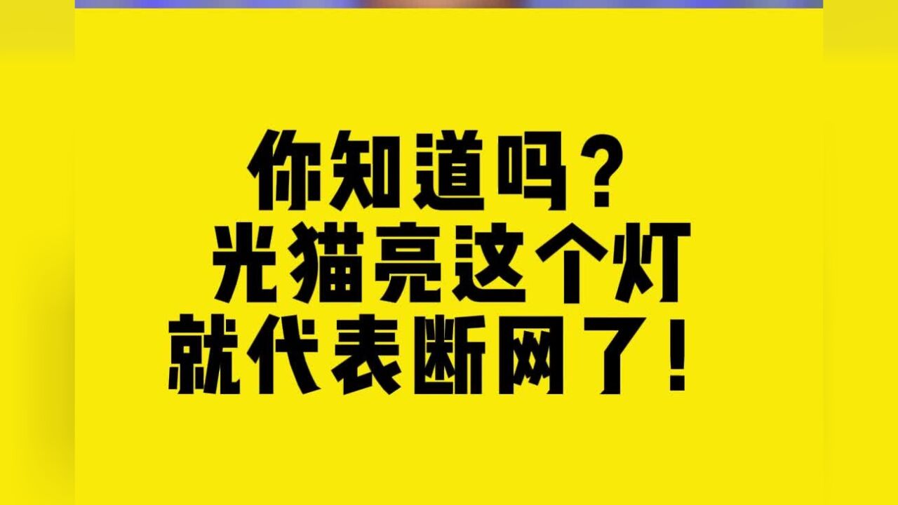 你知道吗?光猫亮这个灯就代表断网了!