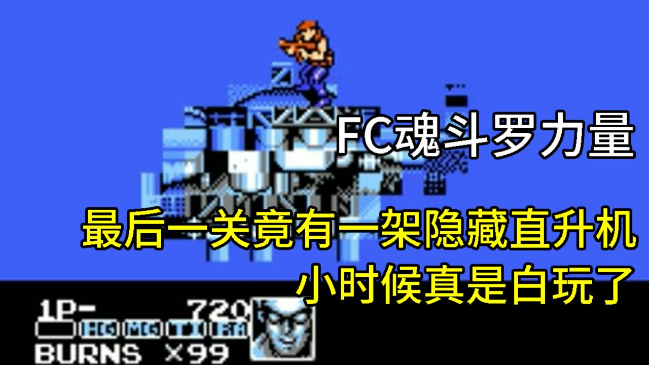 FC魂斗罗力量,最后一关竟有一架隐藏直升机,小时候真是白玩了!