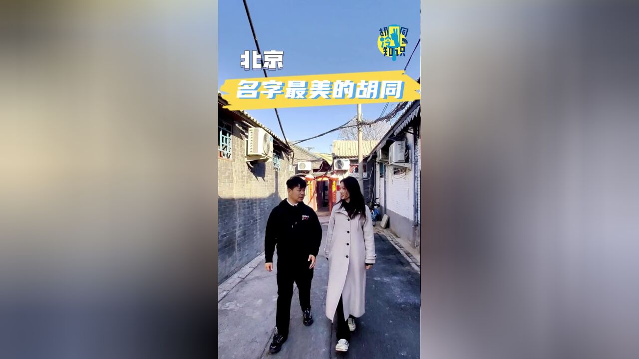 北京这条胡同名字最美,还在流行音乐史上有重要地位