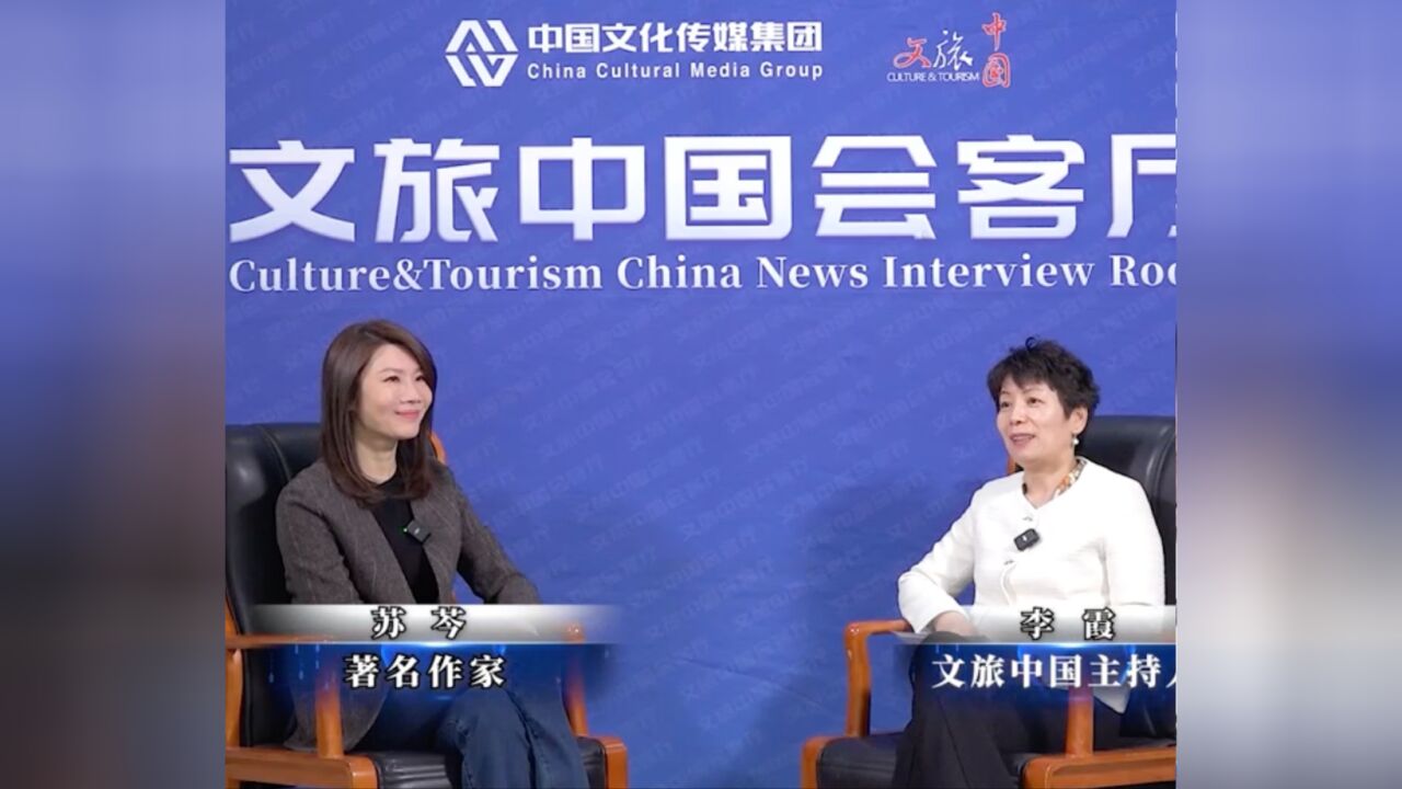 文旅中国会客厅 | 苏芩:媒体伴随成长 阅读滋养性情