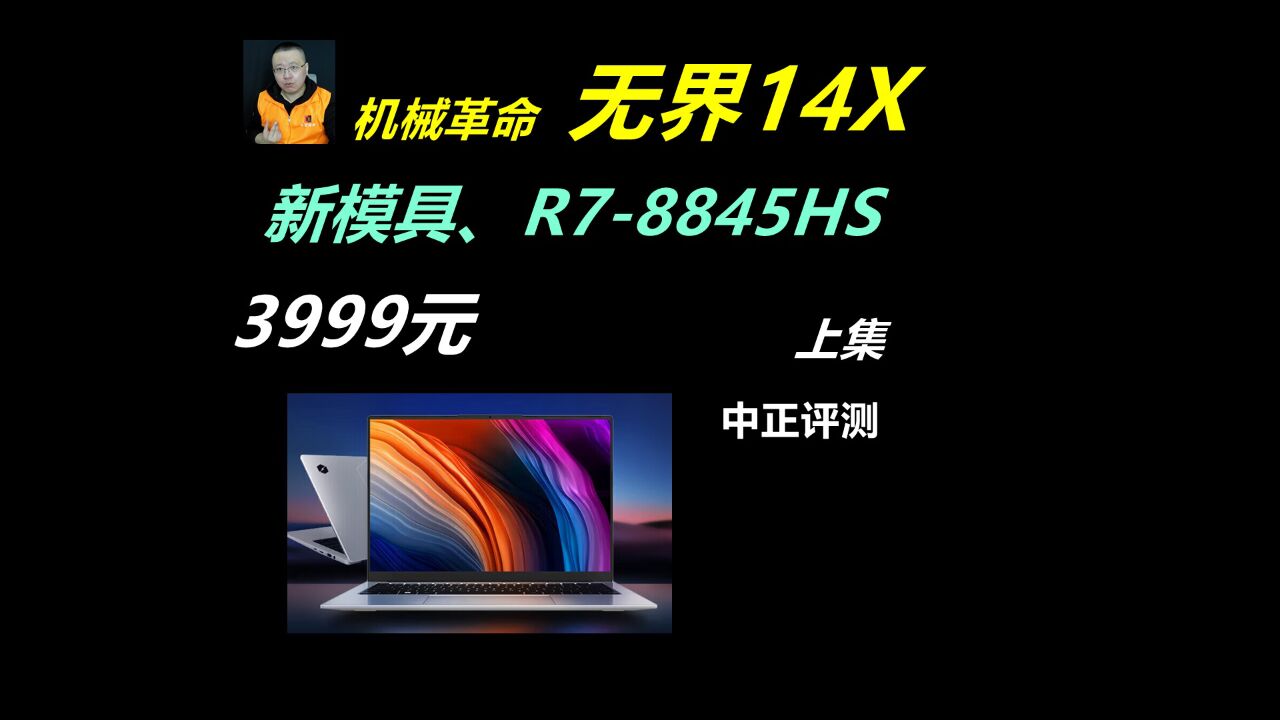 中正评测:3999元新模具,无界14X、R78845HS