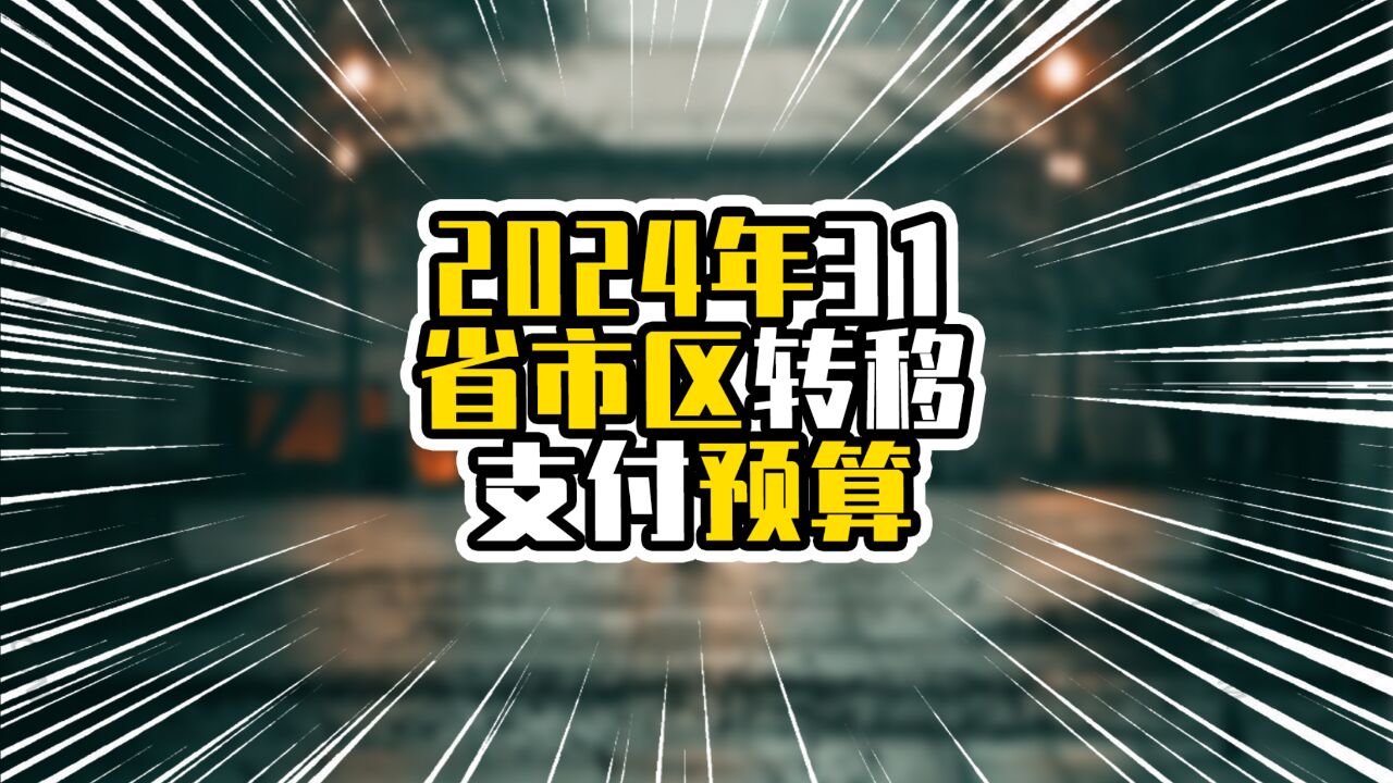 2024年31省市区转移支付预算,两湖进入前五,四川超过六千亿元