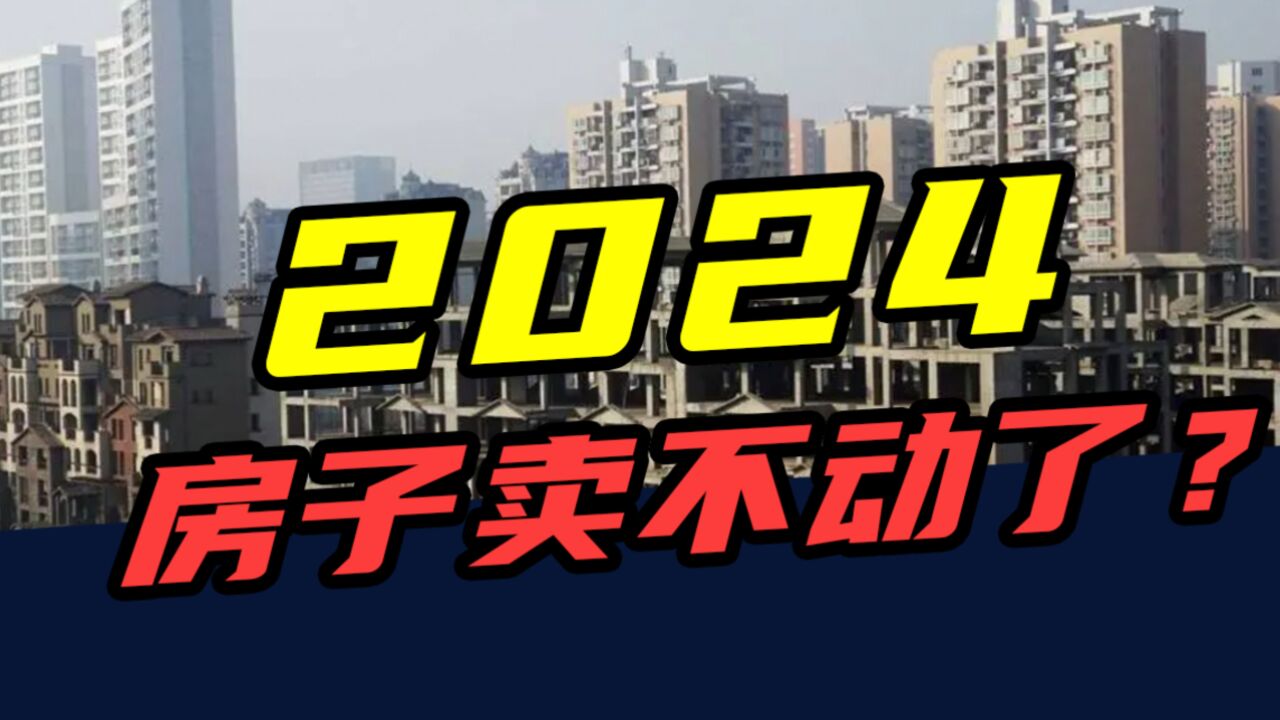 销售额跌近30%,3年亏掉200万!2024,房子卖不出去了?