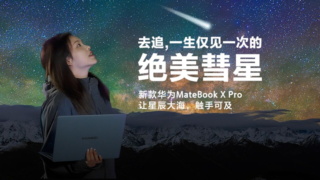 一生仅见一次的彗星!新款华为MateBook X Pro让星辰大海触手可及