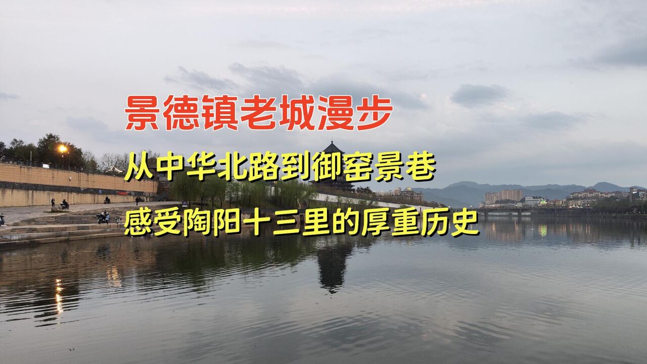 景德镇老城漫步,从中华北路到御窑景巷,感受陶阳十三里的厚重