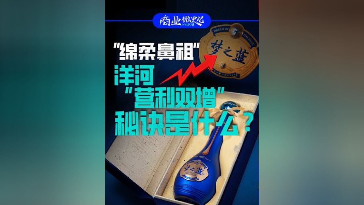 “绵柔鼻祖”洋河“营利双增”,秘诀是什么?