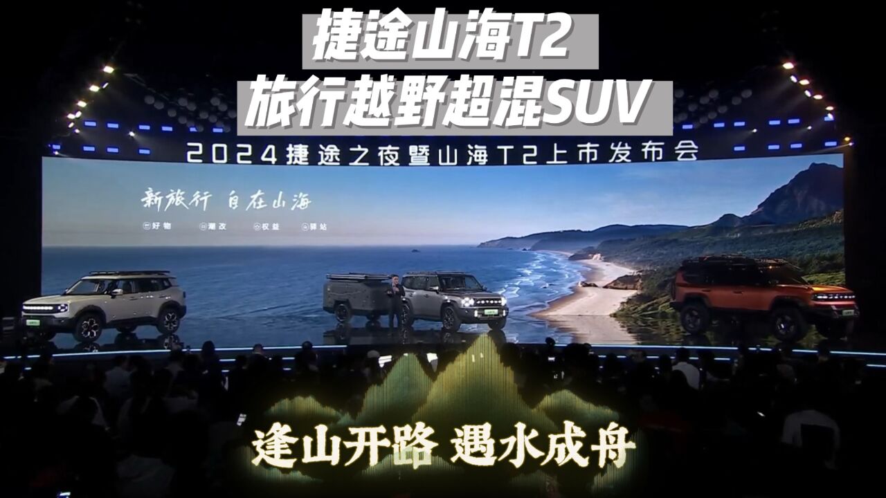 上市丨旅行越野超混SUV来了,17.99万元起的捷途T2值得推荐!