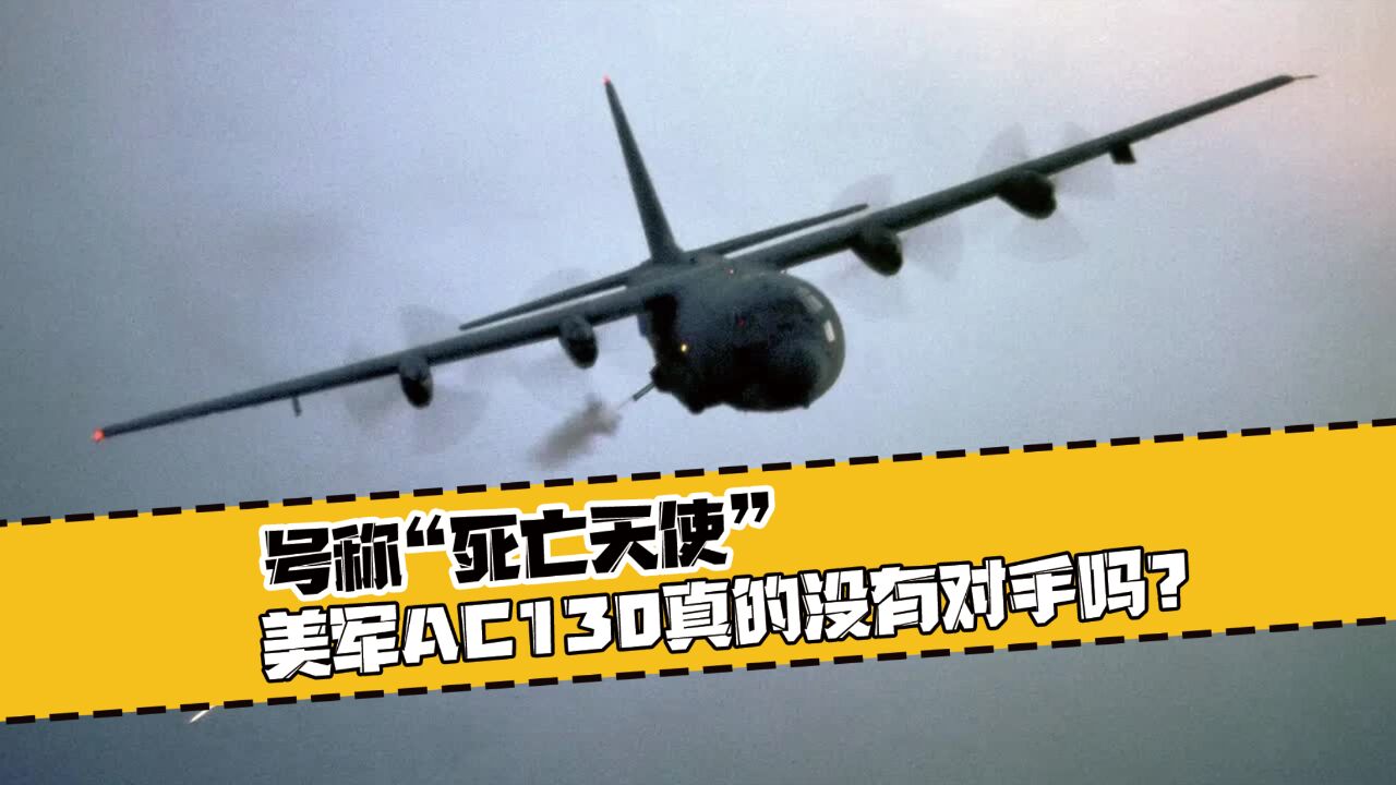 号称“死亡天使”,美军AC130真的没有对手吗?