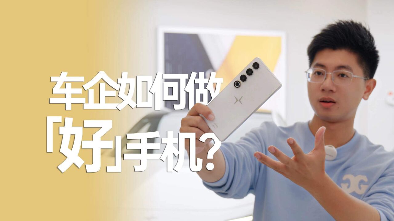 车企做手机的核心优势是什么?PolestarPhone 测评