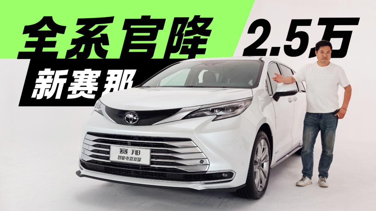 新增埃尔法同款座椅 全系直降2.5万 2024款赛那抢先试