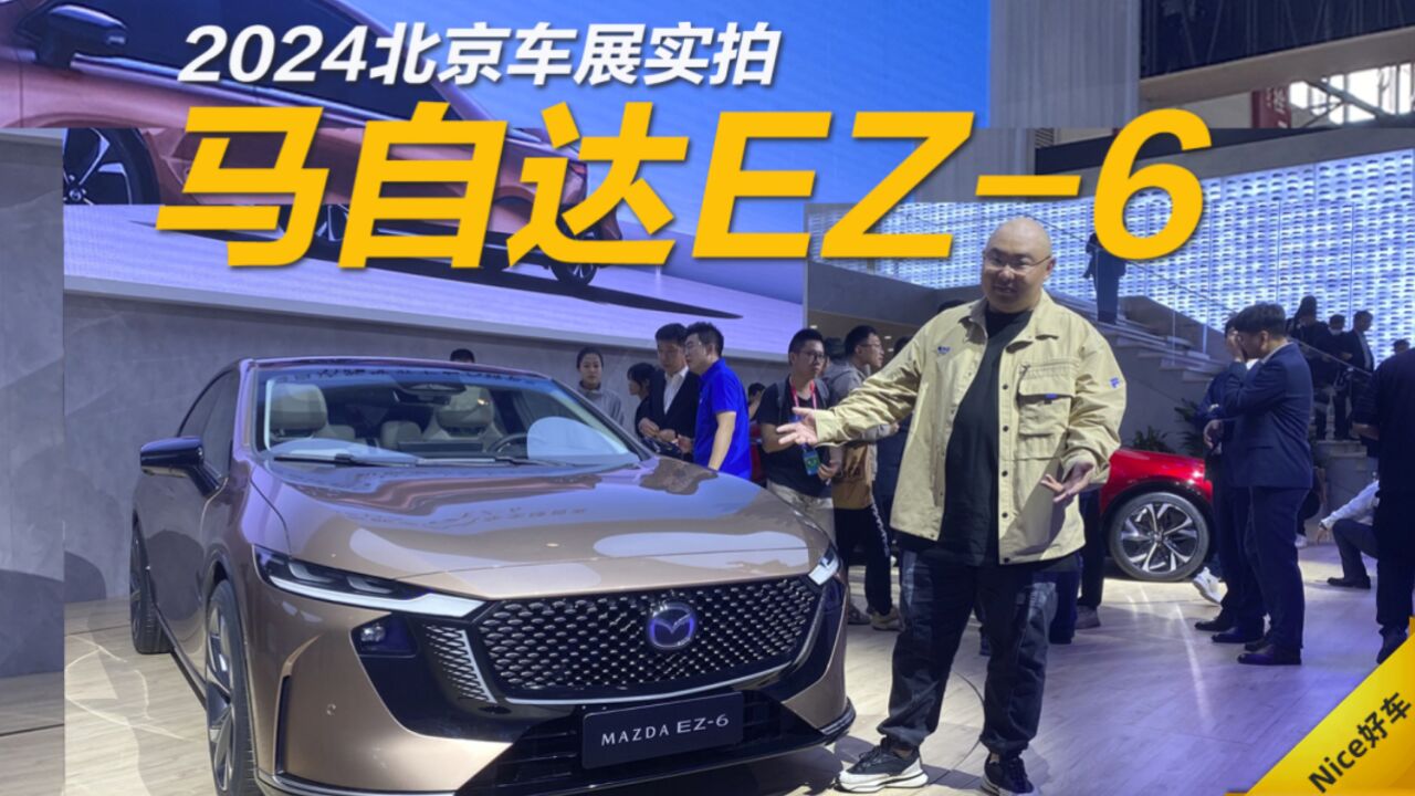 长安马自达MAZDA EZ6,合资新能源第一车!