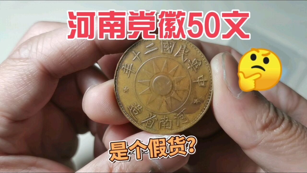 这个河南党徽50文铜板,是个假货仿品?