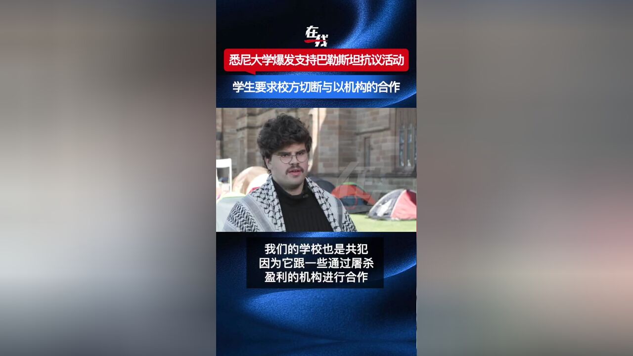 悉尼大学爆发支持巴勒斯坦抗议活动