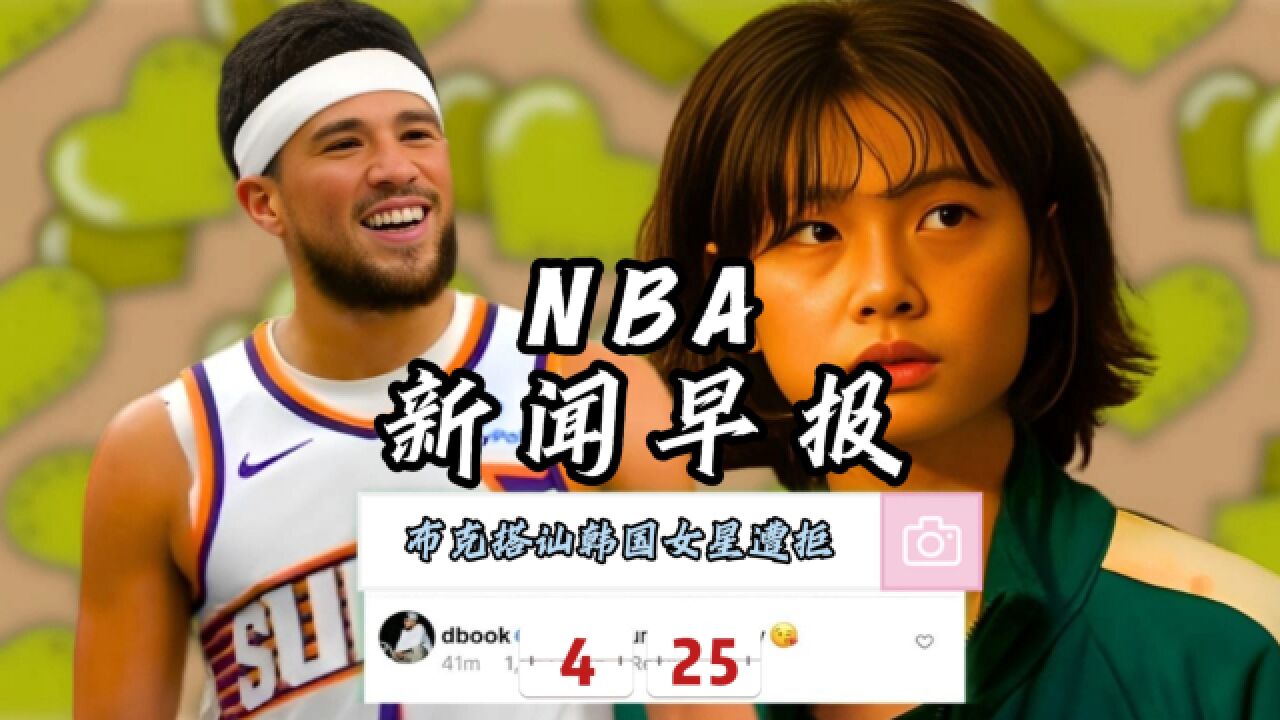 NBA新闻早报—4月25日布克搭讪韩国女星遭拒