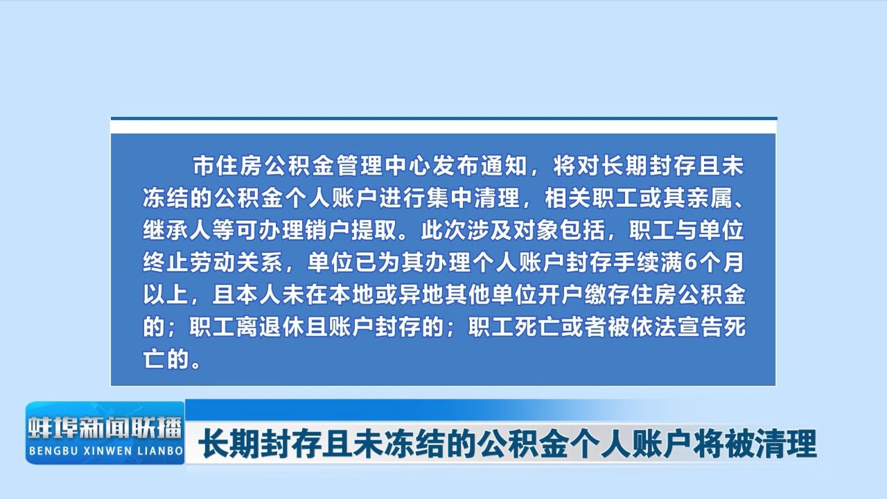 长期封存且未冻结的公积金个人账户将被清理