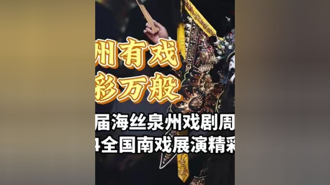 泉州有戏,华彩万般!第二届海丝泉州戏剧周暨2024全国南戏展演精彩开幕.来源:泉州晚报社融媒体中心(记者陈智勇 吴嘉晓)