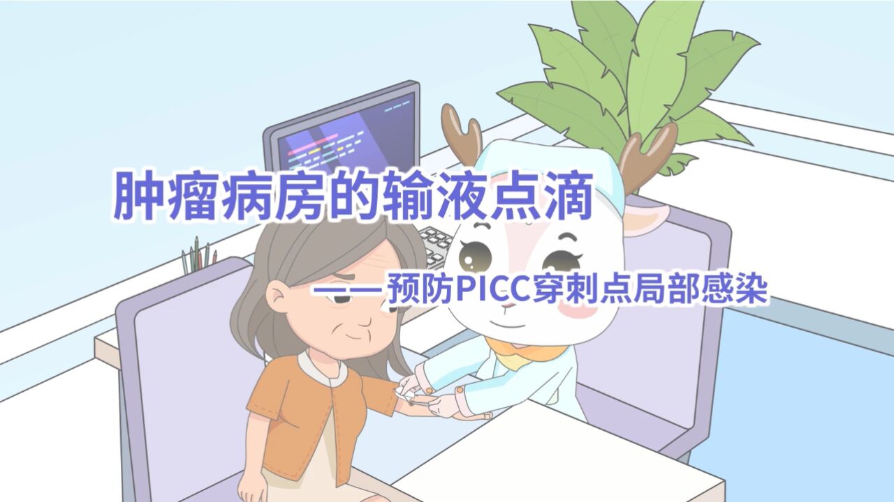 视频 | 肿瘤病房的输液点滴 预防PICC穿刺点局部感染