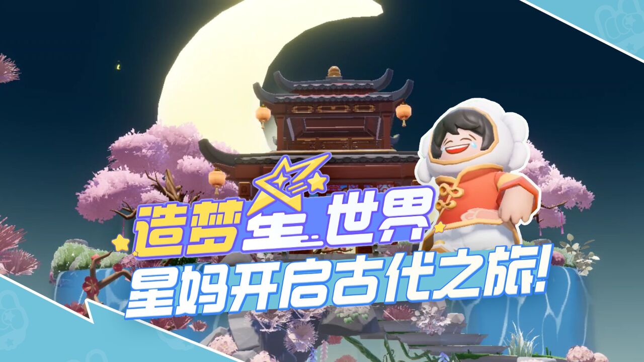 星妈开启古代之旅!