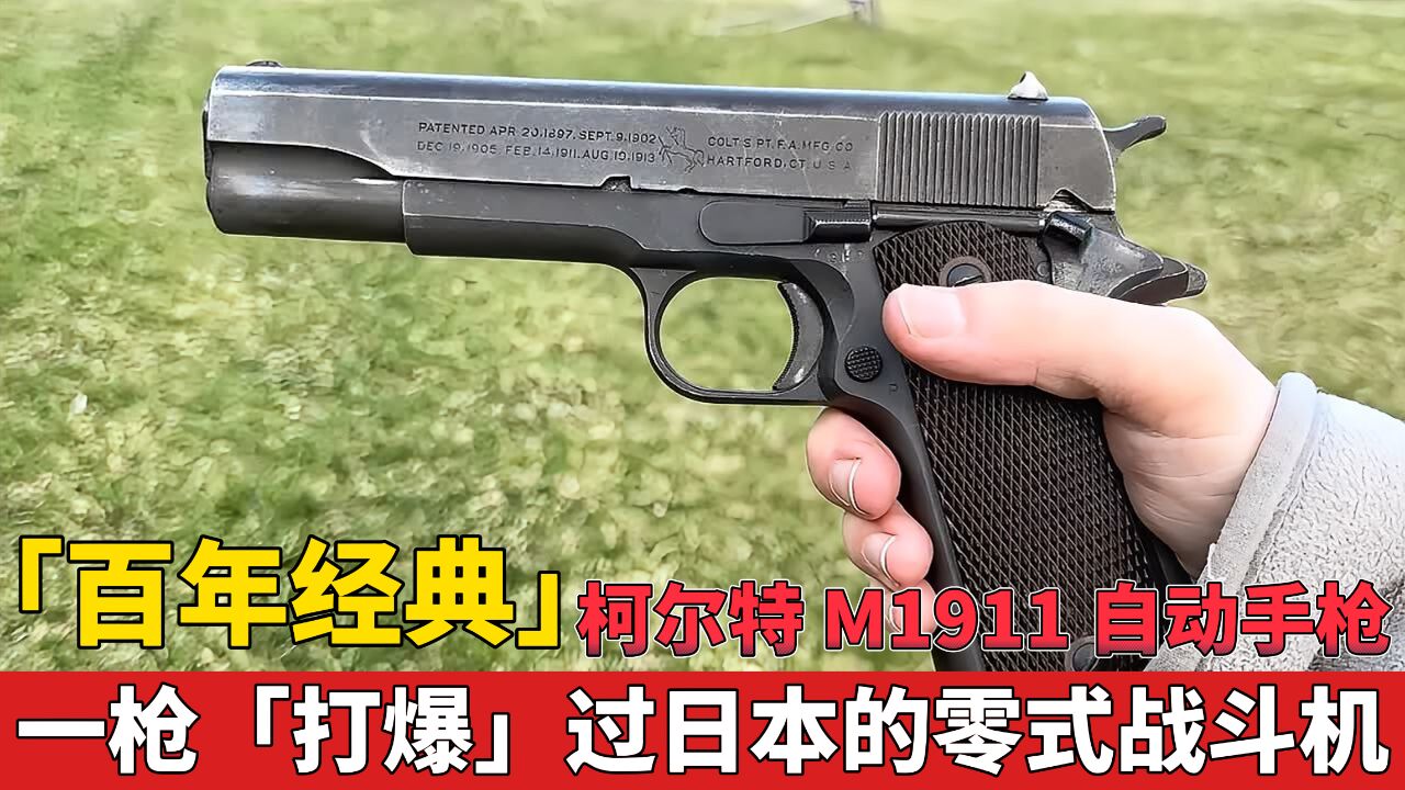 百年经典的柯尔特M1911自动手枪 曾经一枪打爆过日本的零式战斗机?