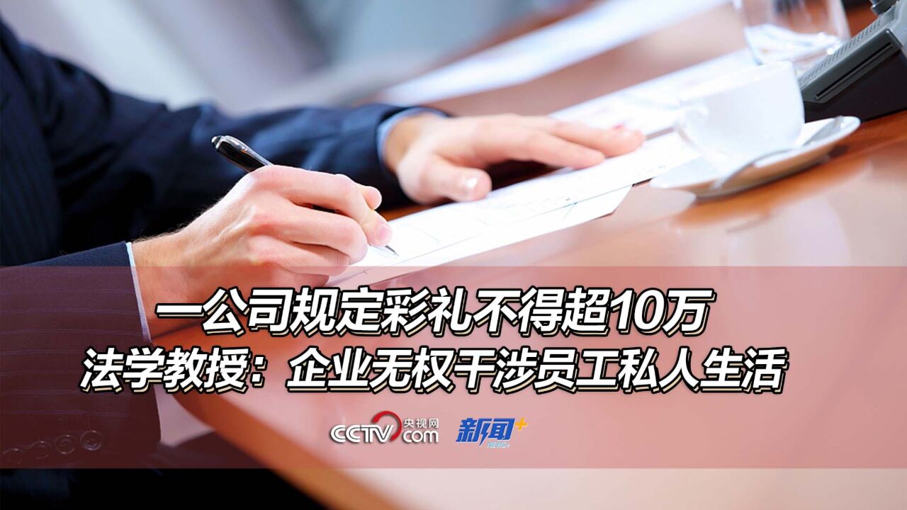 一公司规定彩礼不得超10万,法学教授:企业无权干涉员工私人生活