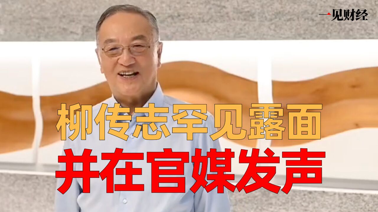 柳传志罕见露面,并在官媒发声