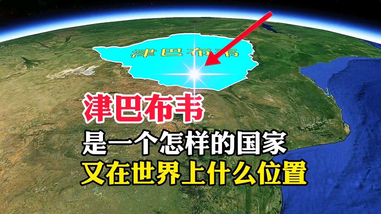 津巴布韦,是一个怎样的国家,又在世界上什么位置呢