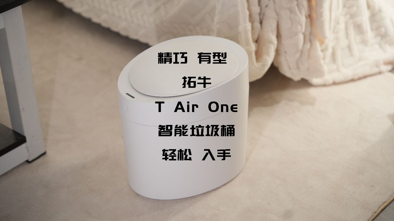 轻松打包,拓牛T Air One智能垃圾桶体验,分分钟做个优雅年轻人