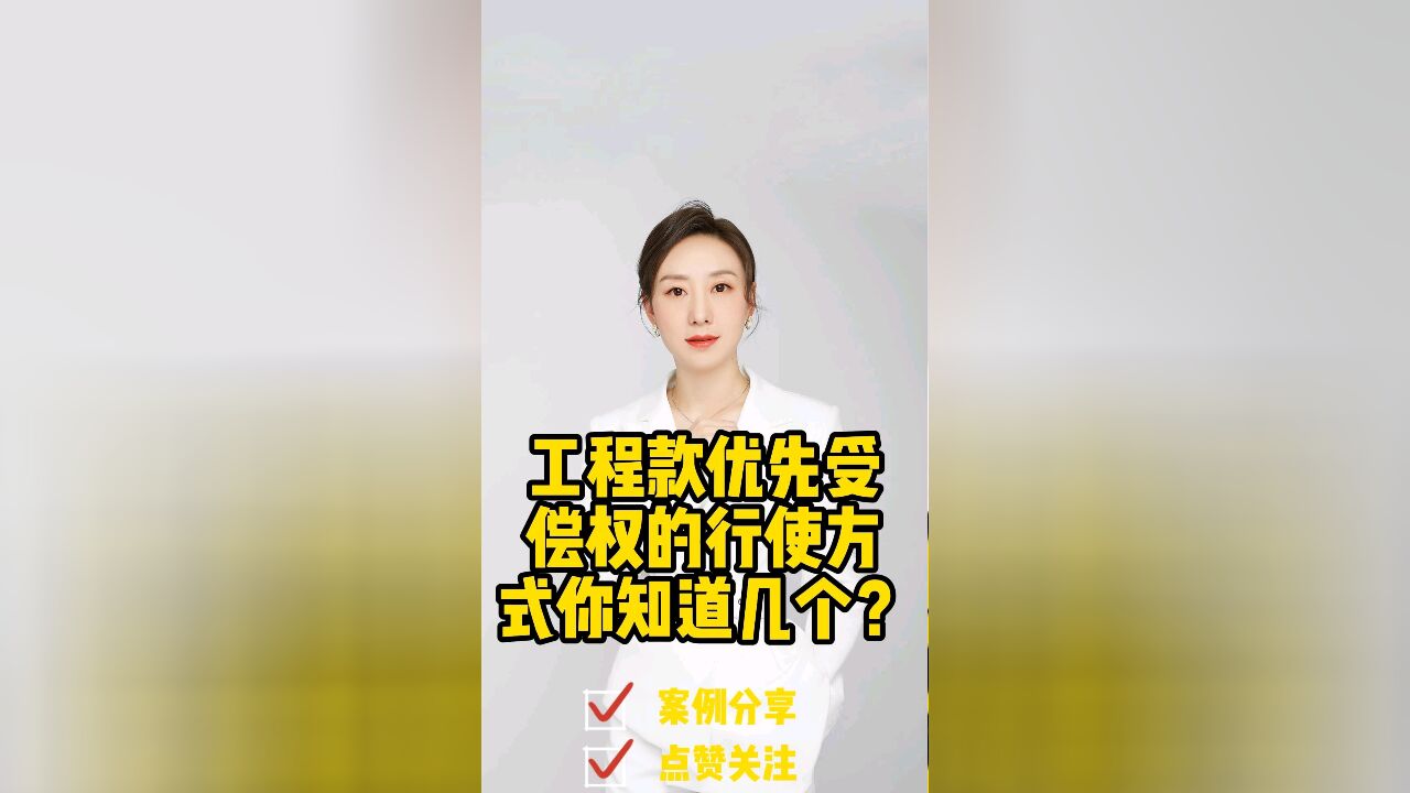 成都律师胡静:工程款优先受偿权的行使方式你知道几个?